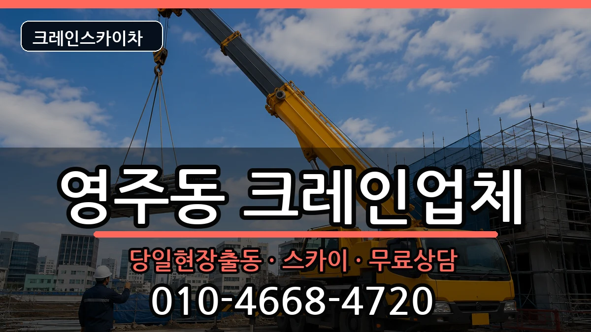 부산광역시 중구 영주동  크레인 비용형
