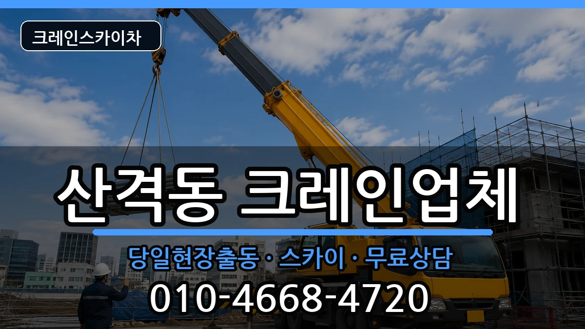 대구광역시북구산격동 크레인 대구광역시북구산격동 크레인 장비 처리 안내 이미지 3