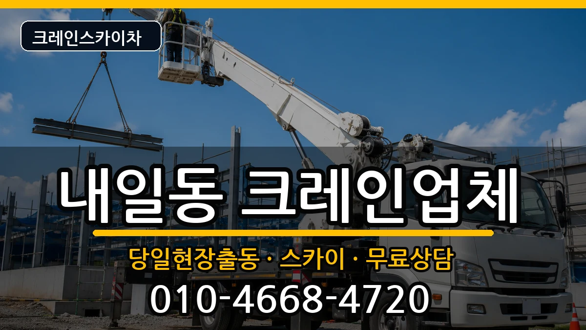 경상남도밀양시내일동 크레인 경상남도밀양시내일동 크레인 장비 처리 안내 이미지 2