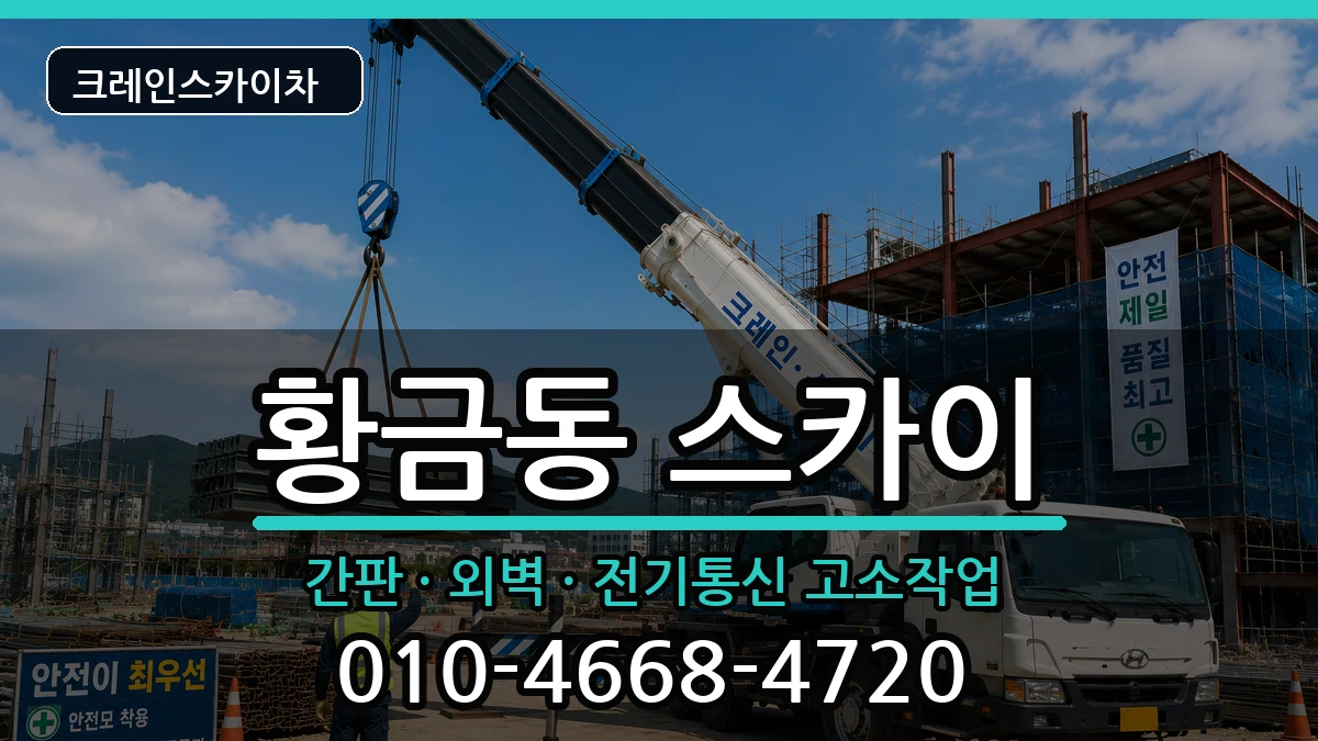 대구광역시수성구황금동 스카이 대구광역시수성구황금동 스카이 장비 처리 안내 이미지 1