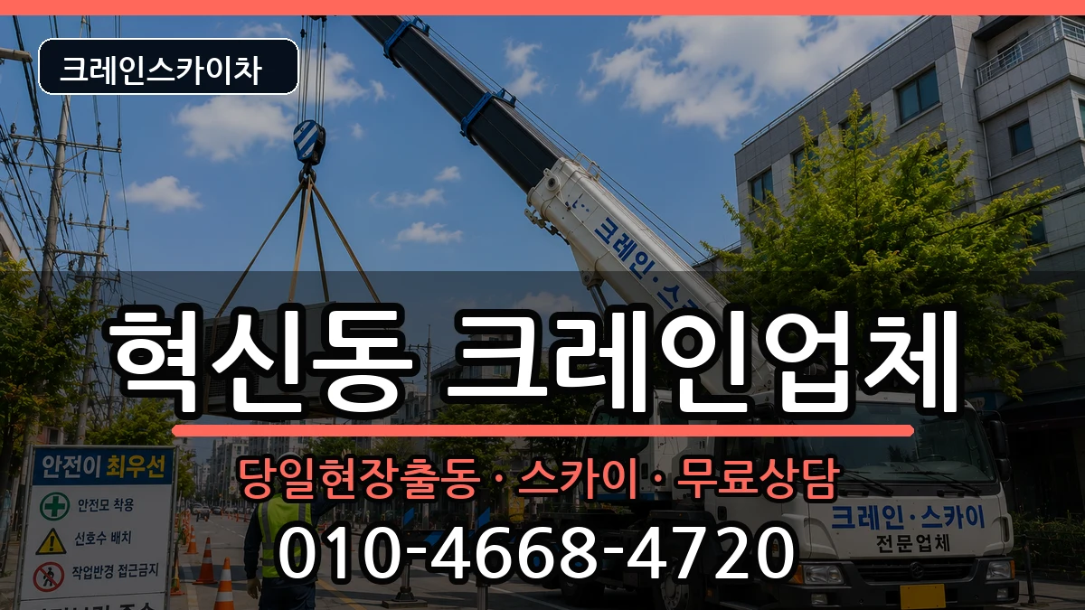 대구광역시동구혁신동 크레인 장비 처리 안내 이미지 2