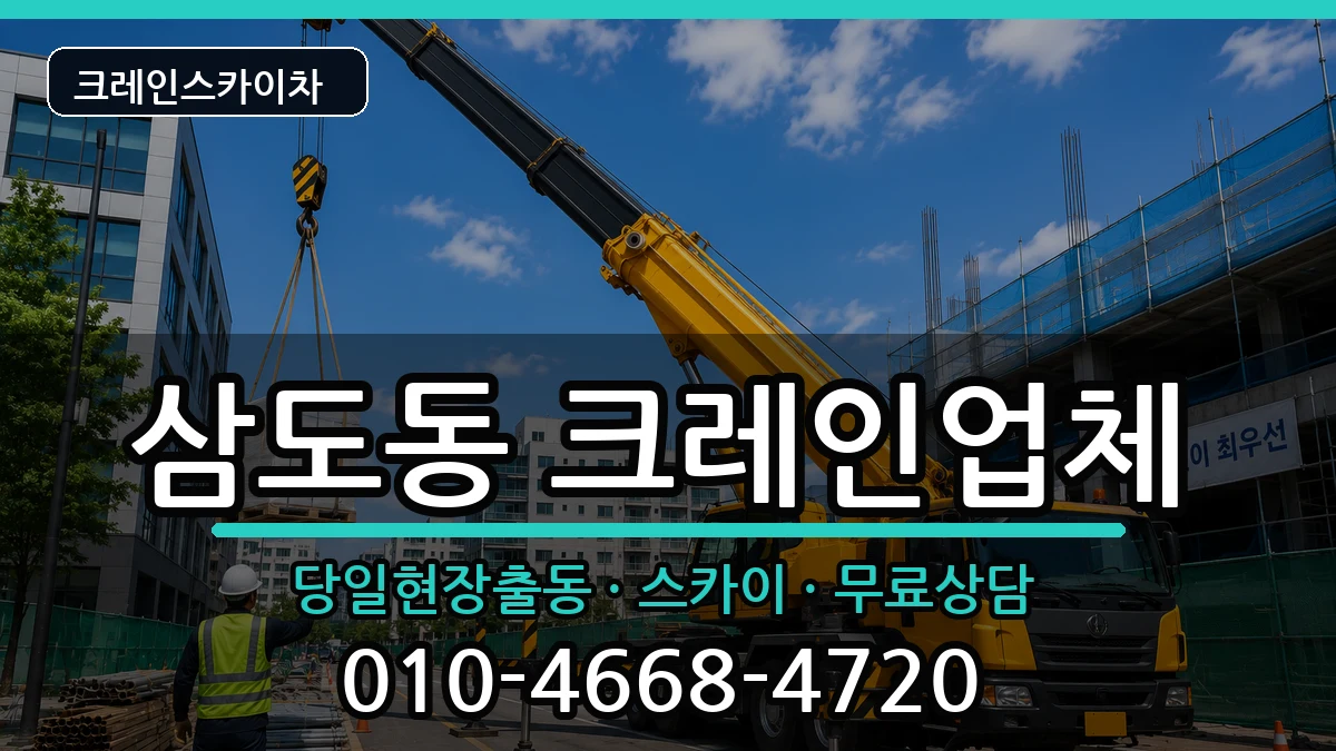광주광역시광산구삼도동 크레인 광주광역시광산구삼도동 크레인 장비 처리 안내 이미지 3