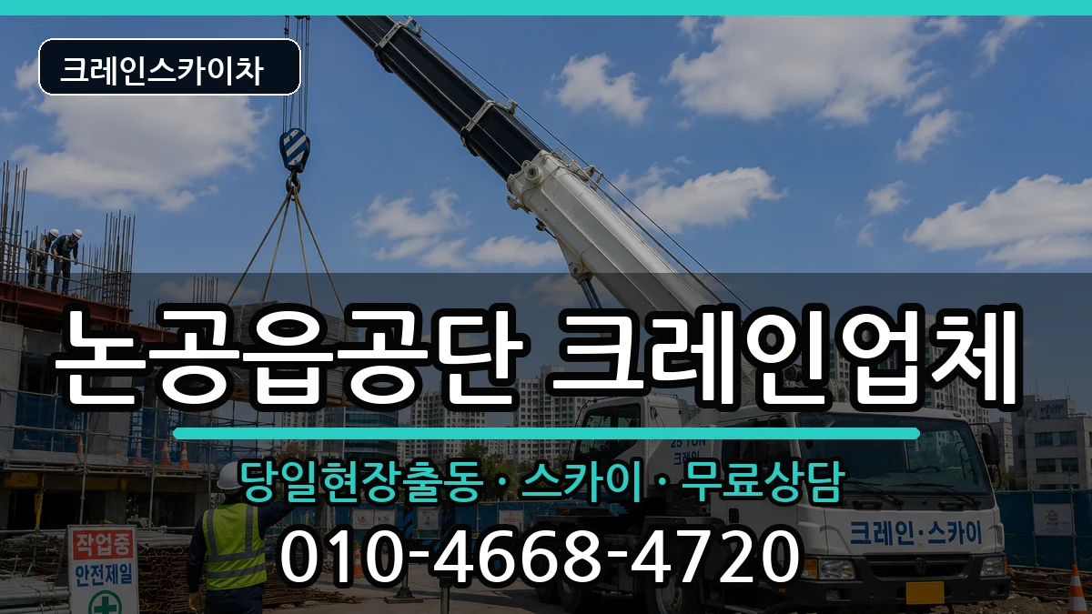 대구광역시달성군논공읍공단 크레인 대구광역시달성군논공읍공단 크레인 장비 처리 안내 이미지 2