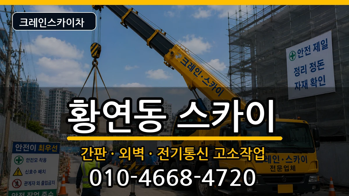 강원특별자치도태백시황연동 스카이 강원특별자치도태백시황연동 스카이 장비 처리 안내 이미지 1