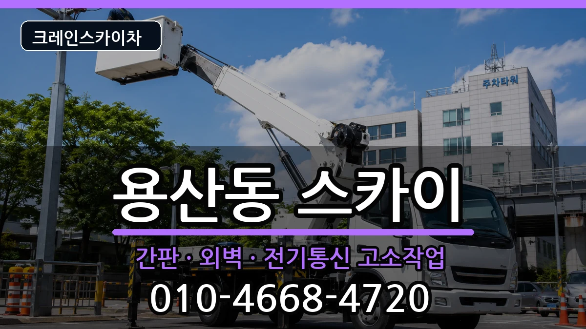 충청북도충주시용산동 스카이 충청북도충주시용산동 스카이 장비 처리 안내 이미지 2