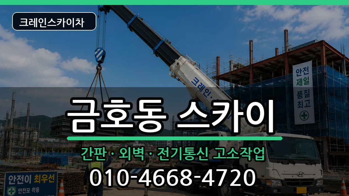 전라남도광양시금호동 스카이 장비 처리 안내 이미지 3