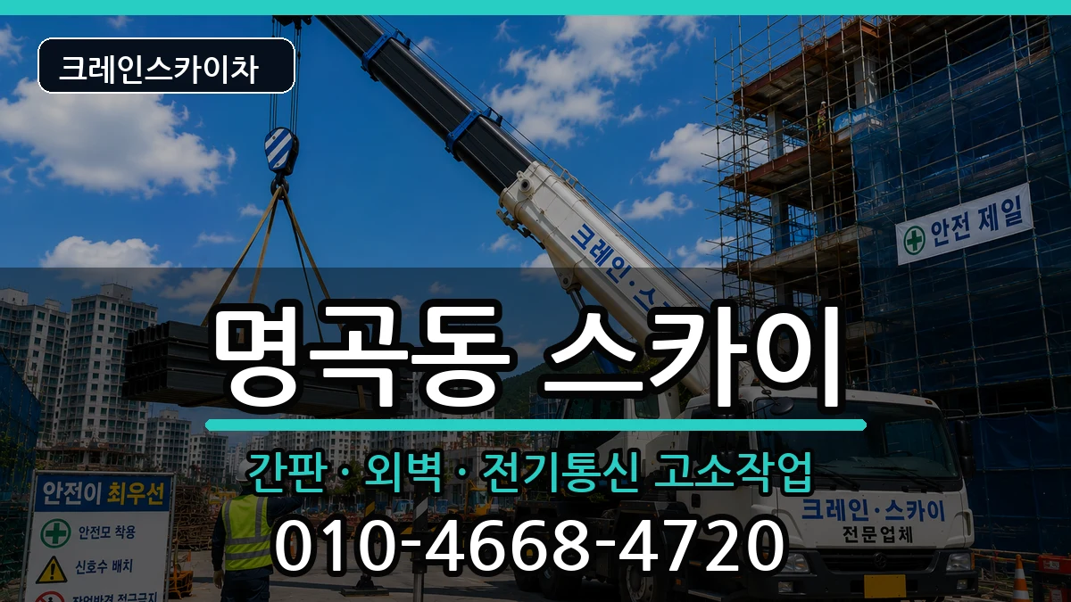 경상남도창원시의창구명곡동 스카이 경상남도창원시의창구명곡동 스카이 장비 처리 안내 이미지 2
