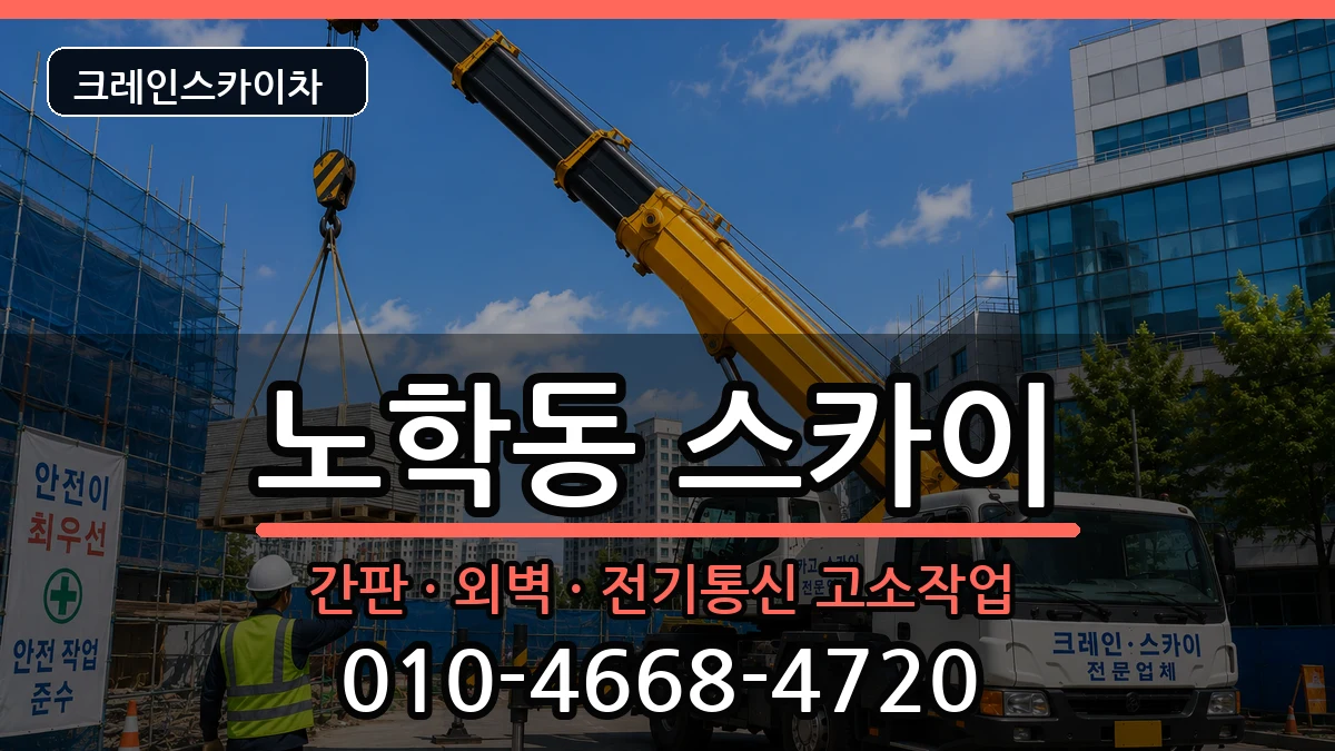 강원특별자치도속초시노학동 스카이 강원특별자치도속초시노학동 스카이 장비 처리 안내 이미지 2
