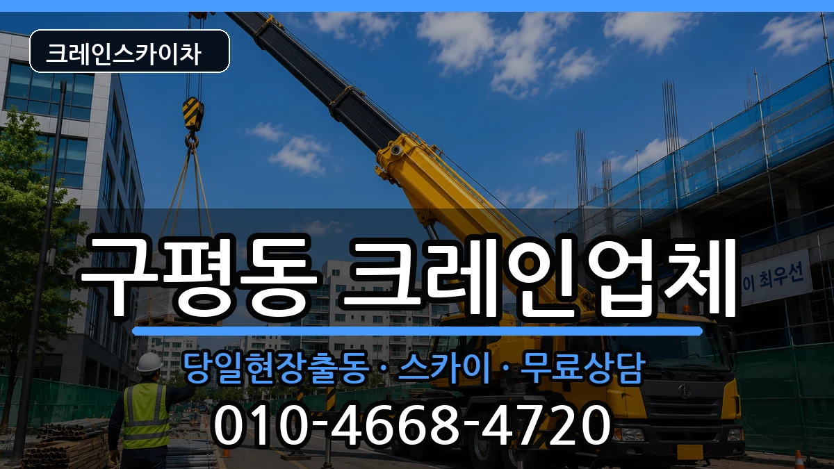 부산광역시 사하구 구평동  크레인 준비형