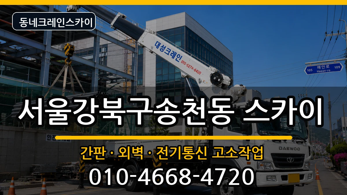 서울강북구송천동  스카이 정보형