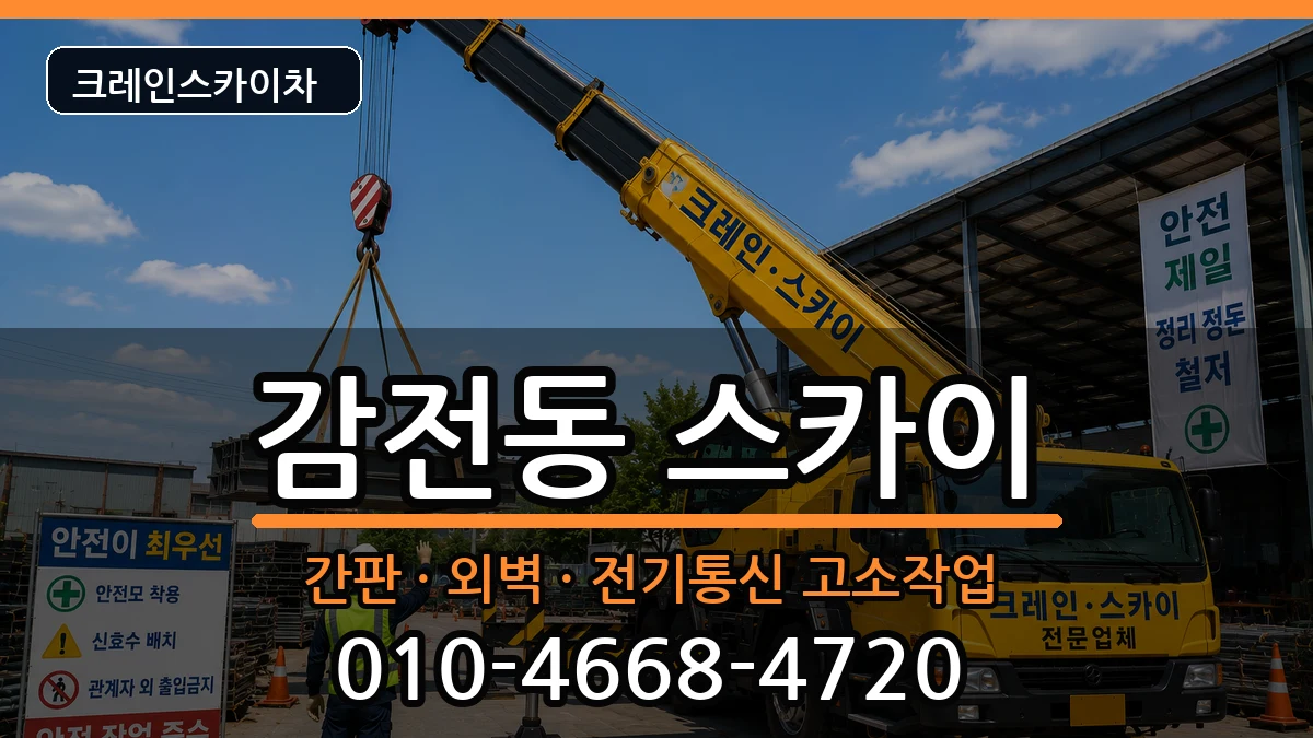 부산광역시사상구감전동 스카이 부산광역시사상구감전동 스카이 장비 처리 안내 이미지 3