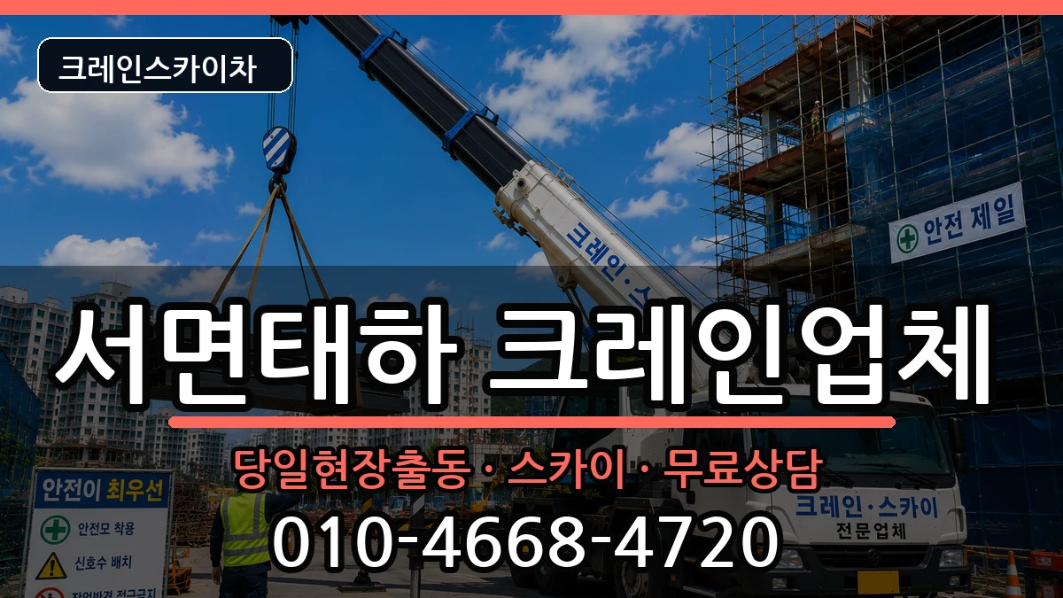 경상북도 울릉군 서면태하  크레인 비교형