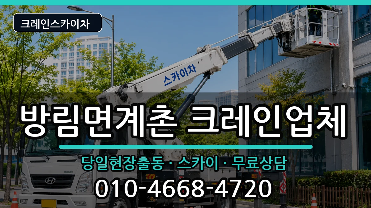 강원특별자치도평창군방림면계촌 크레인 강원특별자치도평창군방림면계촌 크레인 장비 처리 안내 이미지 3