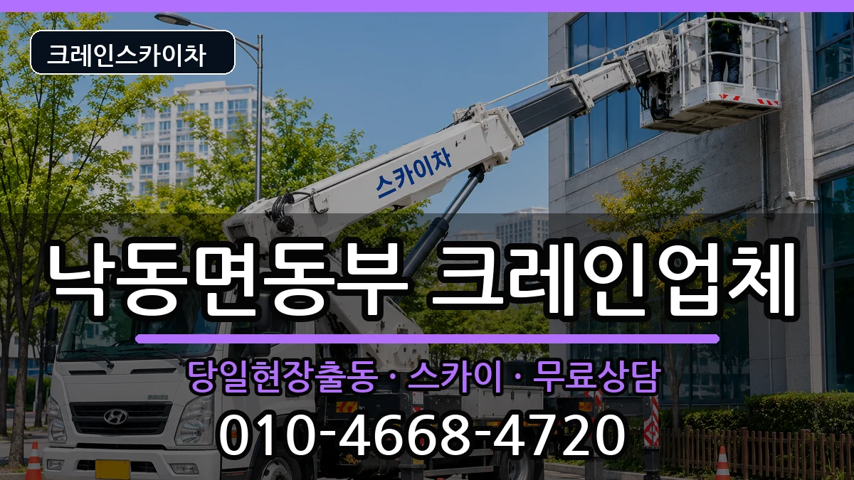 경상북도상주시낙동면동부 크레인 경상북도상주시낙동면동부 크레인 장비 처리 안내 이미지 3