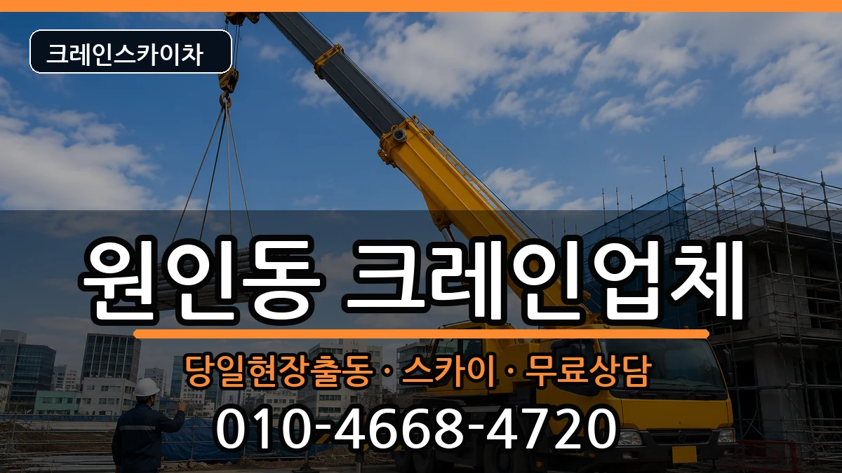 강원특별자치도원주시원인동 크레인 강원특별자치도원주시원인동 크레인 장비 처리 안내 이미지 1