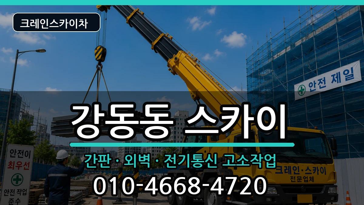 부산광역시강서구강동동 스카이 장비 처리 안내 이미지 3