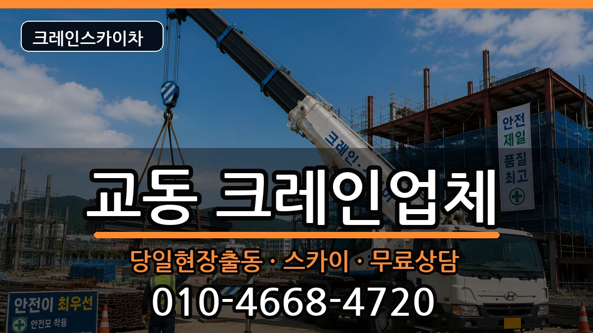 강원특별자치도 강릉시 교동  크레인 정보형