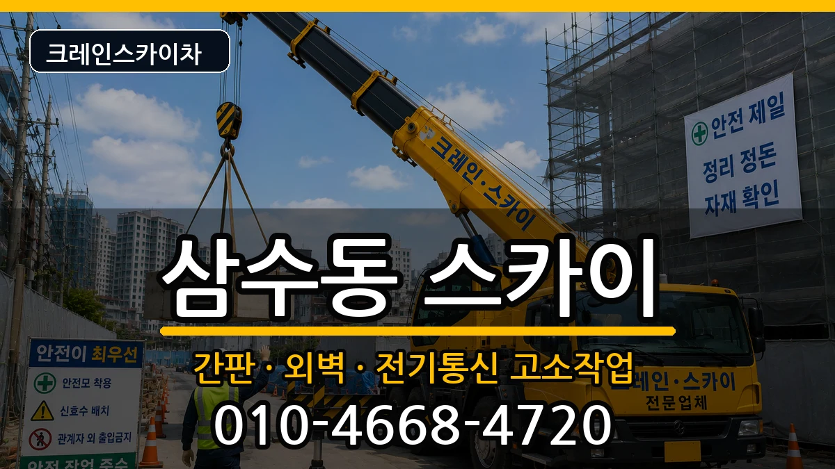 강원특별자치도태백시삼수동 스카이 강원특별자치도태백시삼수동 스카이 장비 처리 안내 이미지 3