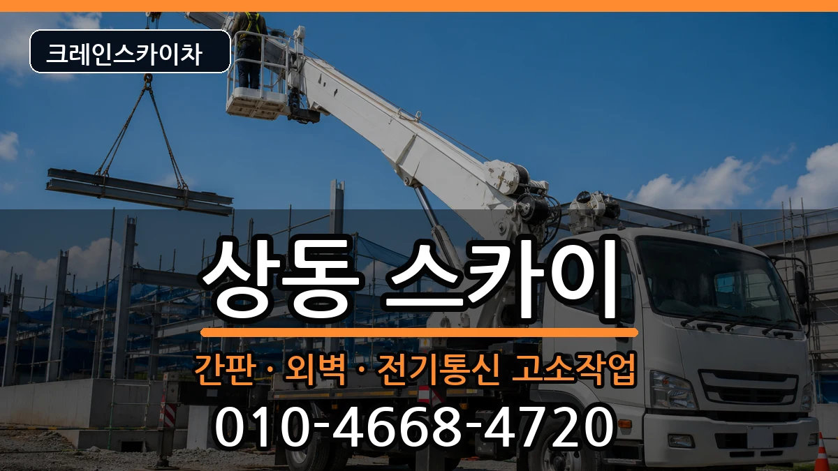대구광역시수성구상동 스카이 장비 처리 안내 이미지 3