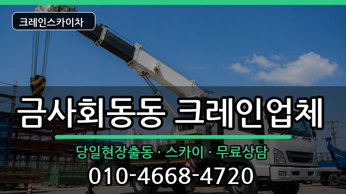 부산광역시금정구금사회동동 크레인 부산광역시금정구금사회동동 크레인 장비 처리 안내 이미지 3