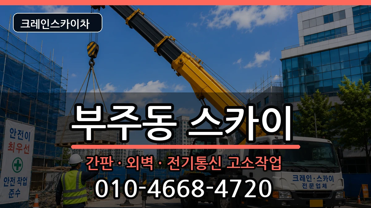 전라남도목포시부주동 스카이 장비 처리 안내 이미지 2