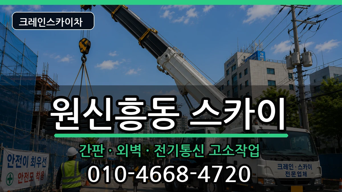 대전광역시유성구원신흥동 스카이 장비 처리 안내 이미지 3