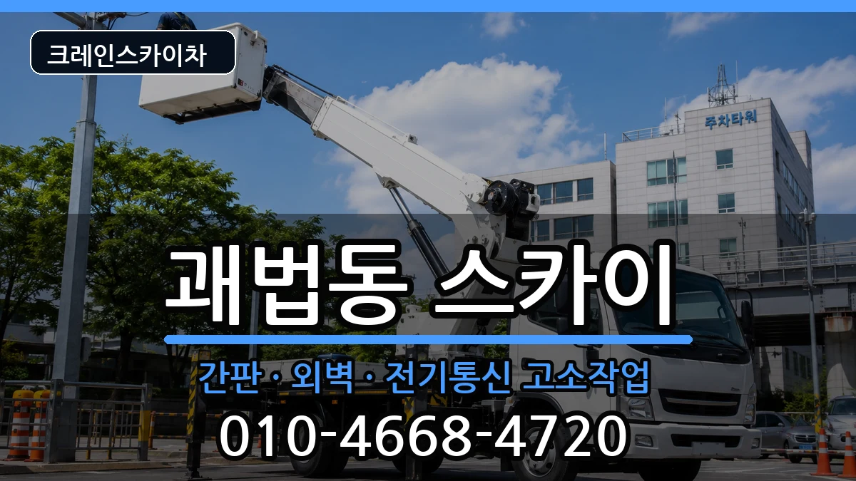 부산광역시 사상구 괘법동  스카이 절차형