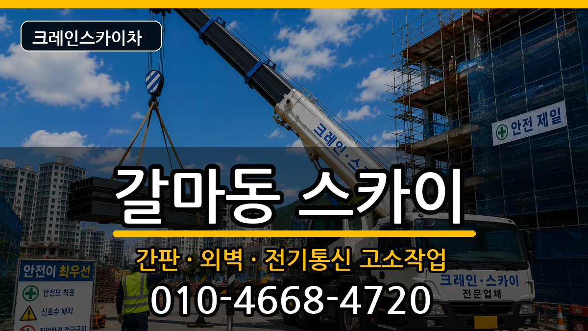 대전광역시서구갈마동 스카이 장비 처리 안내 이미지 3