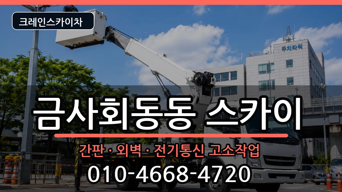 부산광역시 금정구 금사회동동  스카이 절차형