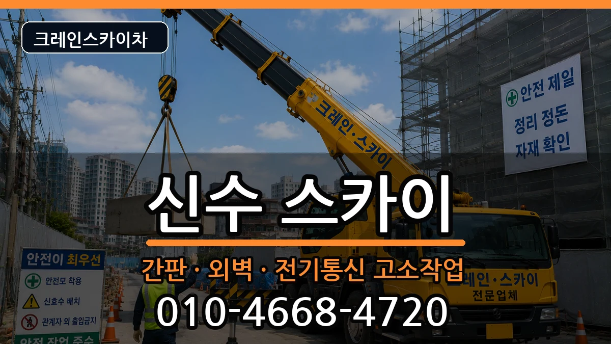 경상남도사천시신수 스카이 장비 처리 안내 이미지 2
