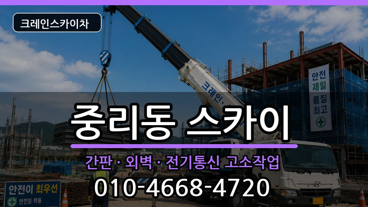 대전광역시대덕구중리동 스카이 대전광역시대덕구중리동 스카이 장비 처리 안내 이미지 3