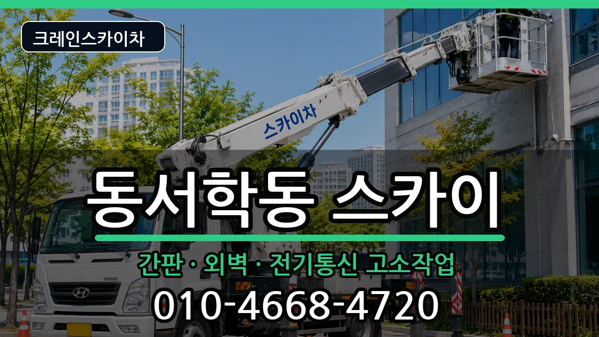 전북특별자치도전주시완산구동서학동 스카이 장비 처리 안내 이미지 3