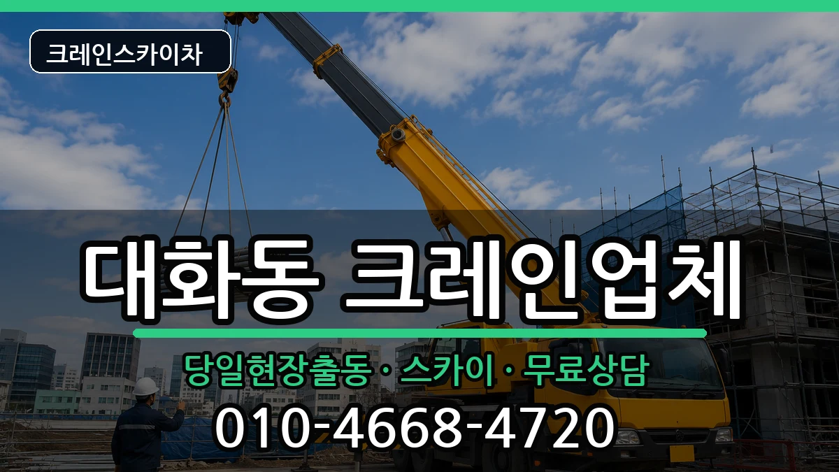 대전광역시대덕구대화동 크레인 대전광역시대덕구대화동 크레인 장비 처리 안내 이미지 2