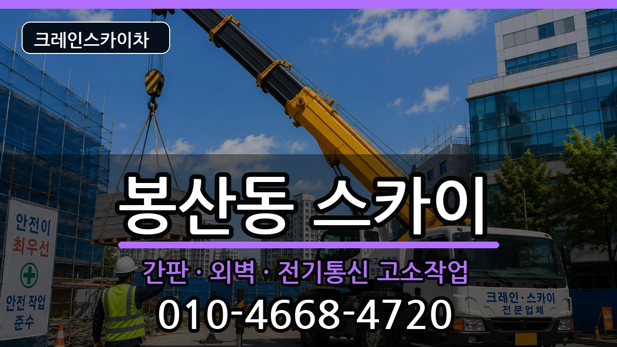 강원특별자치도원주시봉산동 스카이 강원특별자치도원주시봉산동 스카이 장비 처리 안내 이미지 2