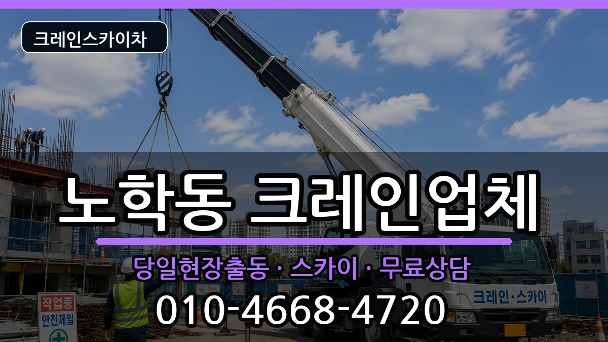 강원특별자치도 속초시 노학동  크레인 FAQ형