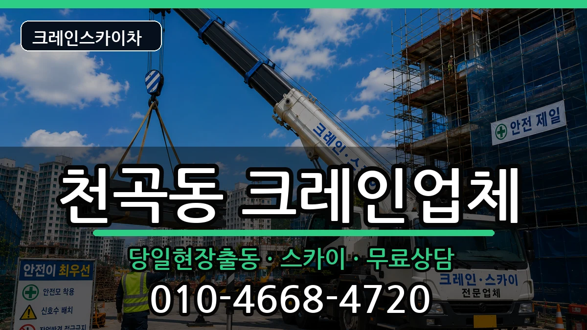 강원특별자치도동해시천곡동 크레인 장비 처리 안내 이미지 3
