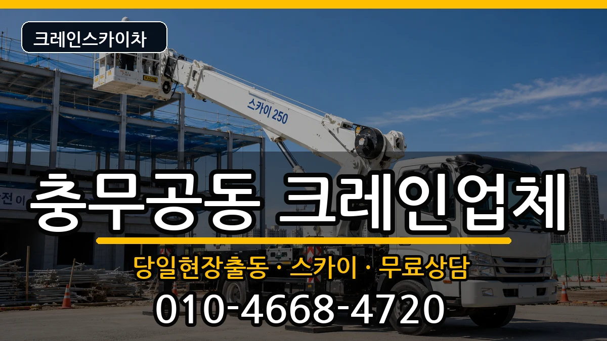 경상남도진주시충무공동 크레인 장비 처리 안내 이미지 3