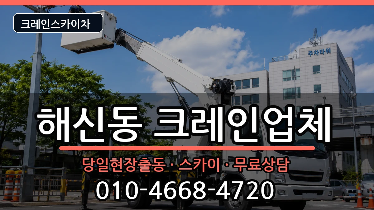 전북특별자치도군산시해신동 크레인 전북특별자치도군산시해신동 크레인 장비 처리 안내 이미지 2