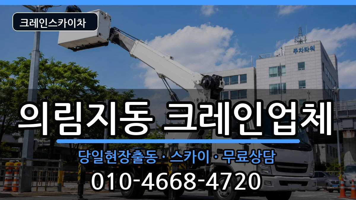 충청북도제천시의림지동 크레인 충청북도제천시의림지동 크레인 장비 처리 안내 이미지 1