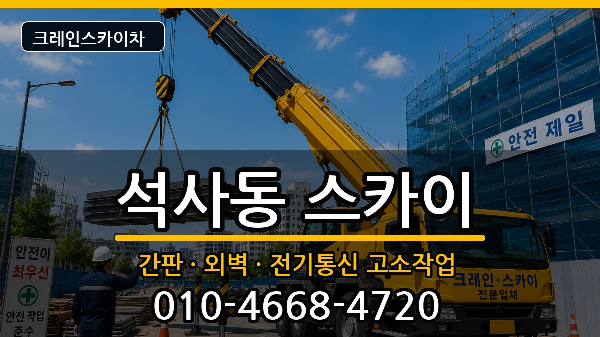 강원특별자치도춘천시석사동 스카이 강원특별자치도춘천시석사동 스카이 장비 처리 안내 이미지 1