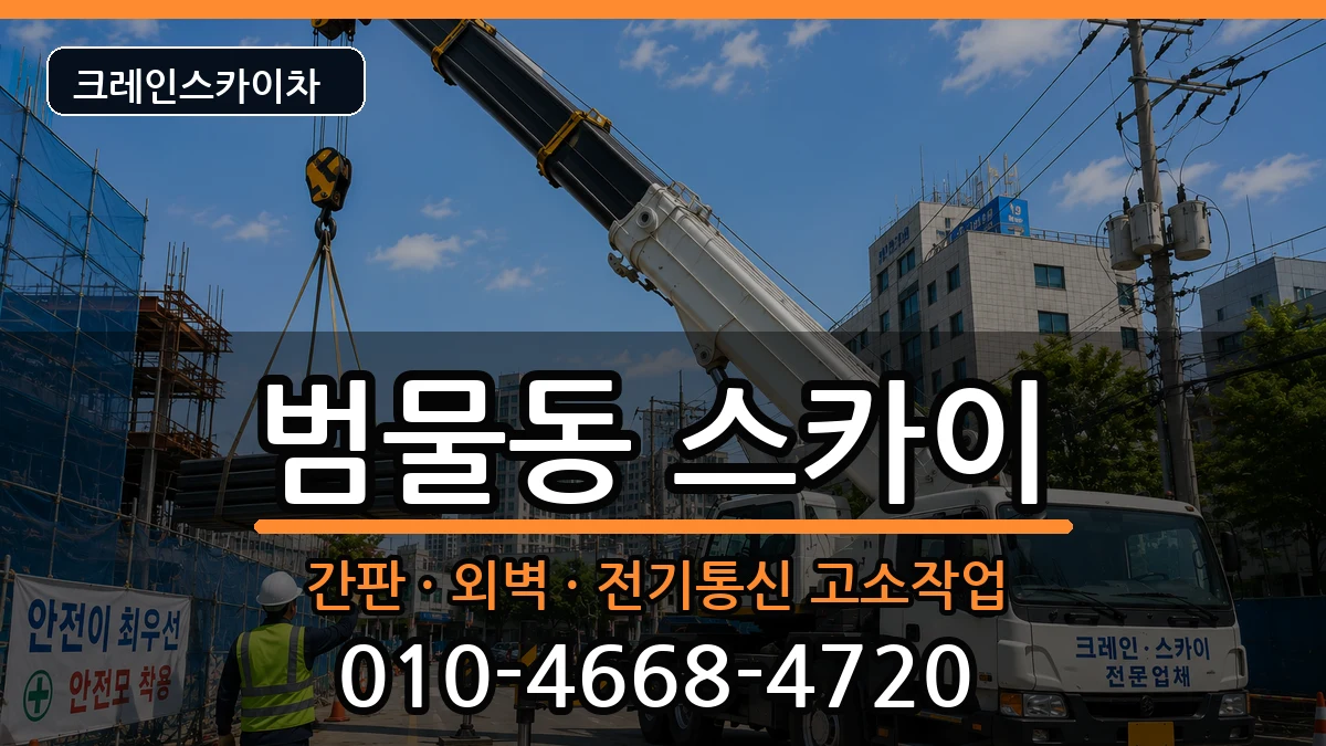 대구광역시수성구범물동 스카이 장비 처리 안내 이미지 2