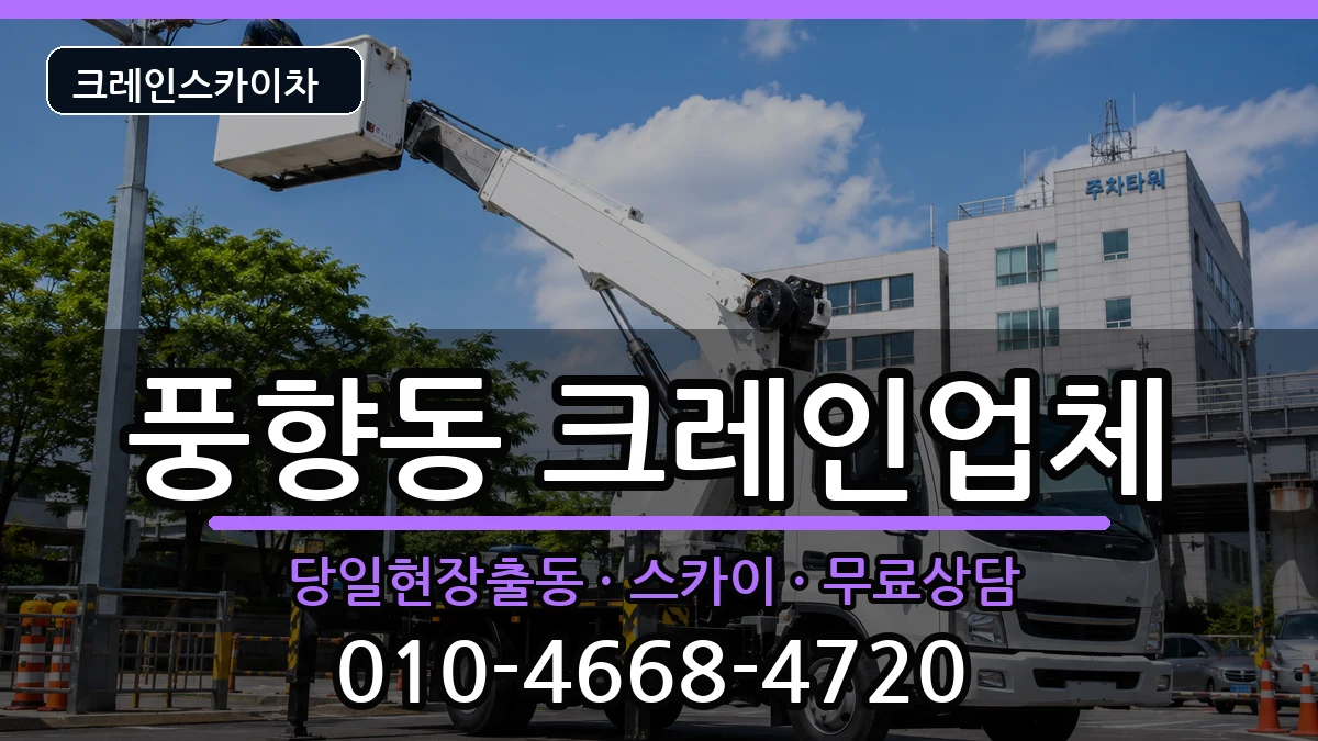 광주광역시북구풍향동 크레인 장비 처리 안내 이미지 3