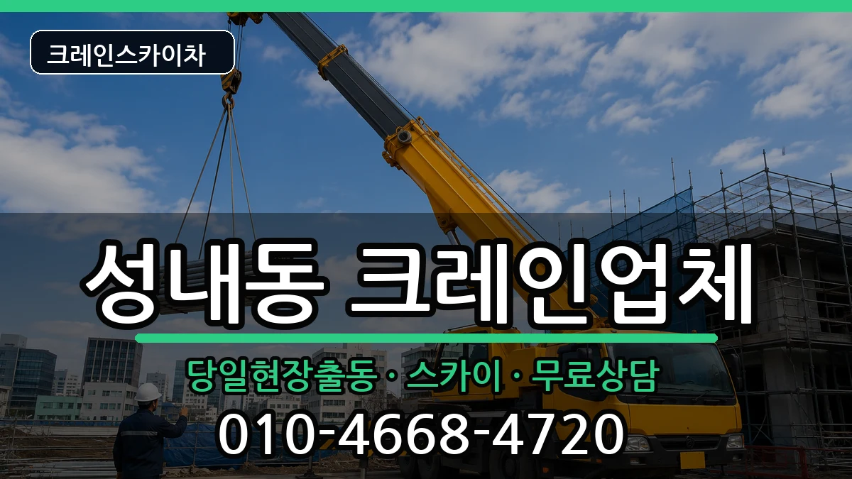 강원특별자치도삼척시성내동 크레인 장비 처리 안내 이미지 3