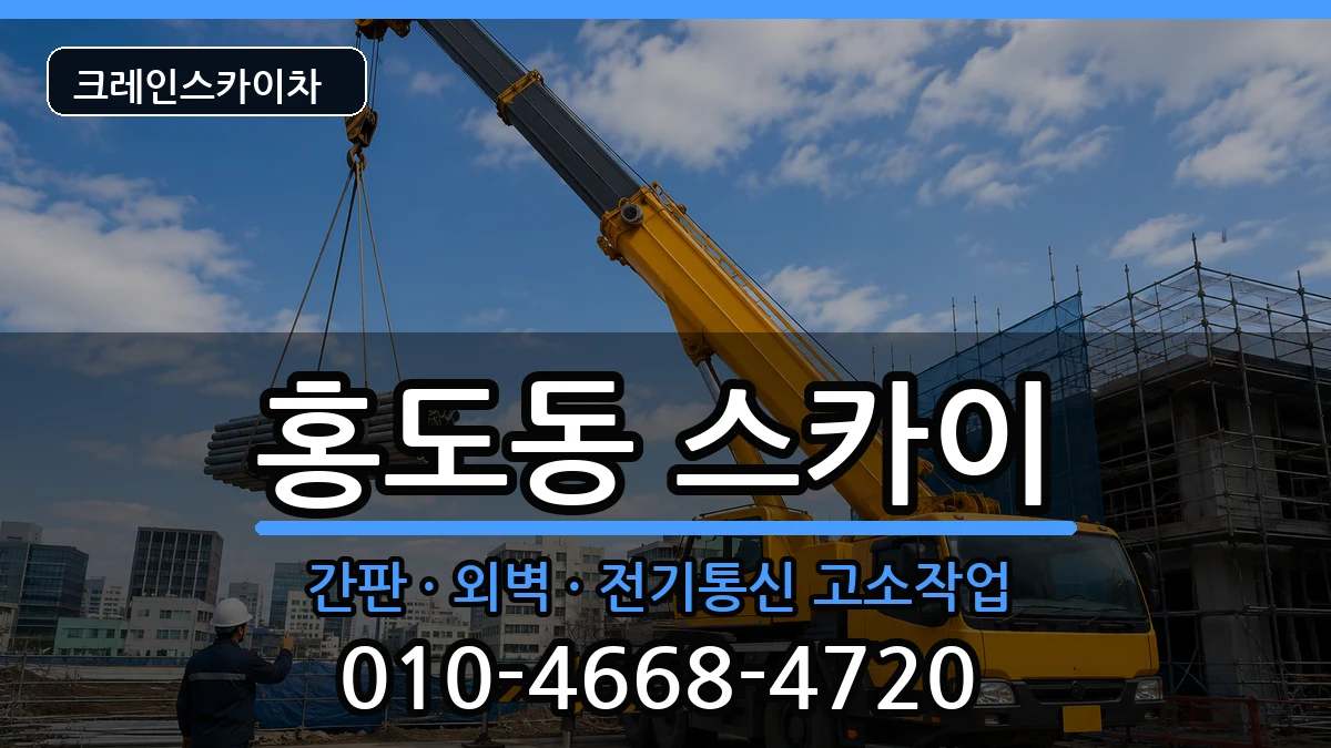대전광역시동구홍도동 스카이 대전광역시동구홍도동 스카이 장비 처리 안내 이미지 1