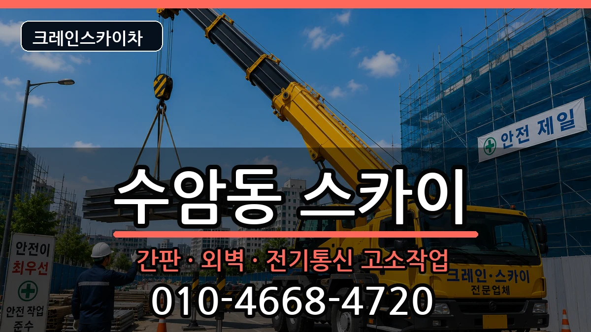 울산광역시남구수암동 스카이 장비 처리 안내 이미지 2
