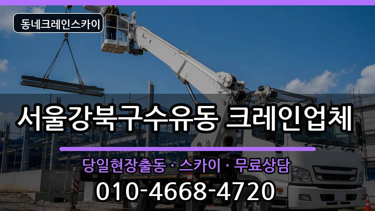 서울강북구수유동 크레인 장비 처리 안내 이미지 1