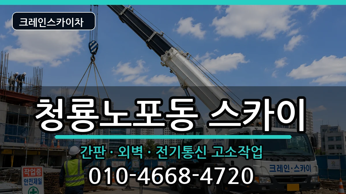 부산광역시금정구청룡노포동 스카이 장비 처리 안내 이미지 2