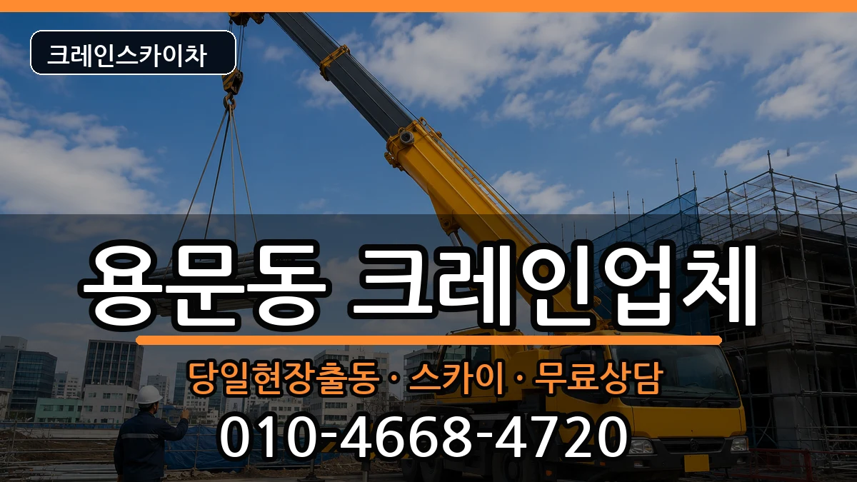 대전광역시서구용문동 크레인 대전광역시서구용문동 크레인 장비 처리 안내 이미지 2
