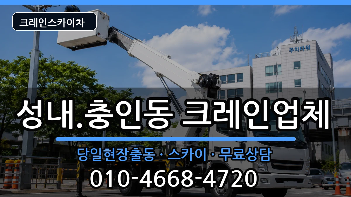 충청북도충주시성내.충인동 크레인 장비 처리 안내 이미지 1