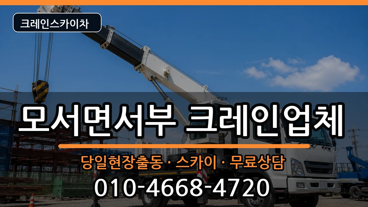 경상북도상주시모서면서부 크레인 장비 처리 안내 이미지 1